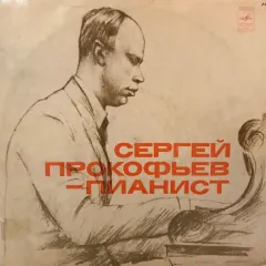 Сергей Прокофьев - Пианист