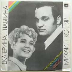 Поют Екатерина Шаврина И Михаил Котляр