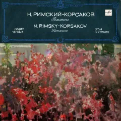 Н. РИМСКИЙ-КОРСАКОВ Романсы (Лидия Черных)