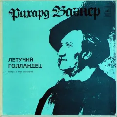 Летучий Голландец, Опера В Трех Действиях