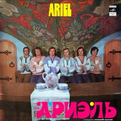 Ариэль / Ariel