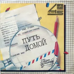 Путь Домой (7 Дюймов)