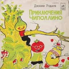 Приключения Чиполлино (10 Дюймов)