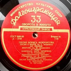Песни Бориса Мокроусова (10 Дюймов) Без обложки