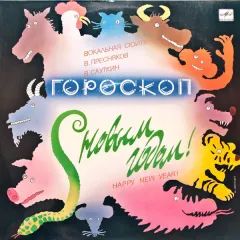 Гороскоп (Вокальная Сюита)