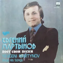 Евгений Мартынов Поет Свои Песни