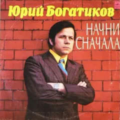 Начни Сначала