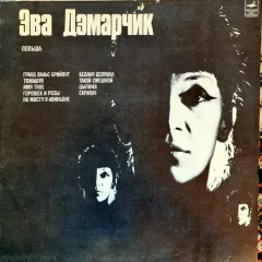 Эва Дэмарчик