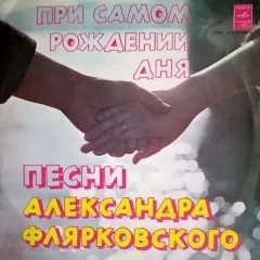 При Самом Рождении Дня (Песни Александра Флярковского)