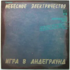 Игра В Андеграунд = The Underground Game