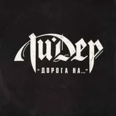 Дорога На...