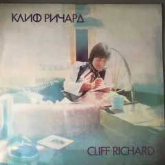 Клиф Ричард