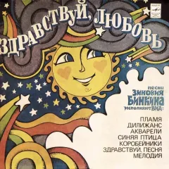 Здравствуй, Любовь
