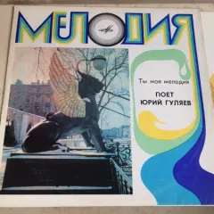 Ты Моя Мелодия
