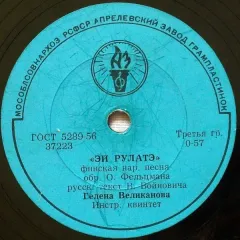 «Эй Рулатэ» / Ой Ты, Рожь (10 Дюймов)
