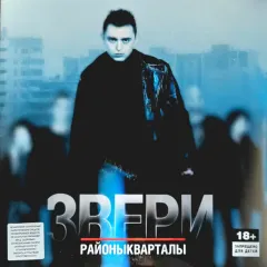 РайоныКварталы 2LP Новая