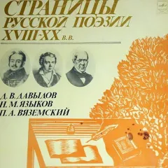 Страницы Русской Поэзии XVIII-XX вв.