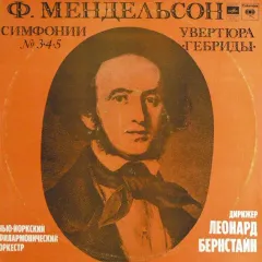 Симфонии No 3●4●5 / Увертюра ●Гебриды●