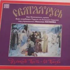 Святая Русь (Великий Пост - Св. Пасха) = Holy Russia (Hymns Of Lent And Holy Pascha)