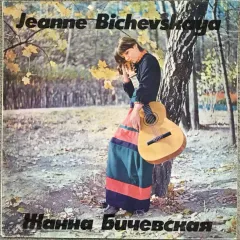 Жанна Бичевская