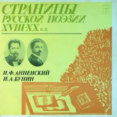 Страницы Русской Поэзии XVIII-XX вв.