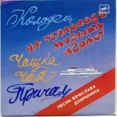 Колодец / На Теплоходе Музыка Играет / Чашка Чая / Причал (Песни Вячеслава Добрынина) (7 Дюймов)