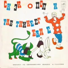 Сказка О Попе И О Работнике Его Балде (10 Дюймов)