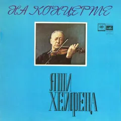 На Концерте Яши Хейфеца