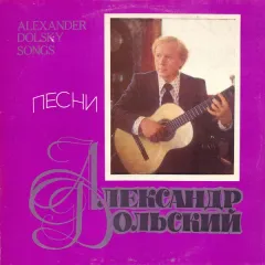 Песни Александра Дольского