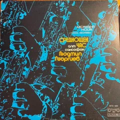 Среднощен Час = Midnight Hour