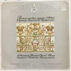 Русская Хоровая Музыка XVIII Века = XVIII Century Russian Choral Music