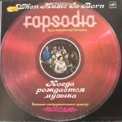 When Music Is Born / Когда Рождается Музыка