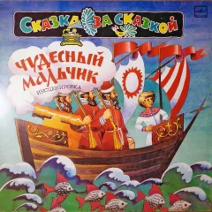 Чудесный Мальчик