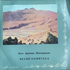 Песни Комитаса Поет Арменак Шахмурадян