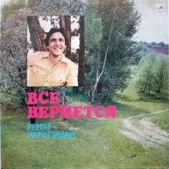 Все Вернется