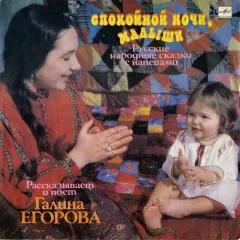 Спокойной Ночи, Малыши