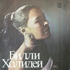 Билли Холидей