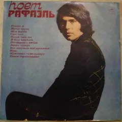 Поет Рафаэль (I)