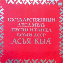 Асъя Кыа