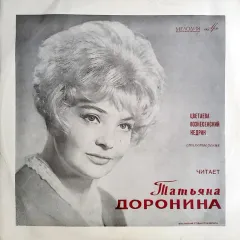 Читает Татьяна Доронина