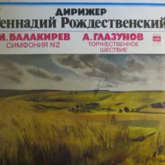 Большой Симфонический Оркестр Всесоюзного Радио Дирижер Геннадий Рождественский* - Симфония No 2 / Торжественное Шествие