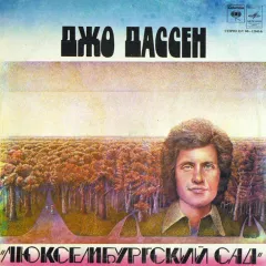 Люксембургский Сад