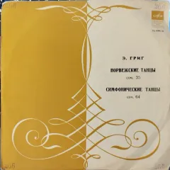 Норвежские Танцы, Соч. 35 / Симфонические Танцы, Соч. 64