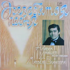 Незабытая Песня. Песни Матвея Блантера