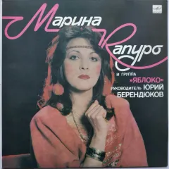 Марина Капуро И Группа «Яблоко»