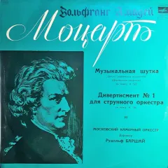 Музыкальная Шутка / Дивертисмент № 1