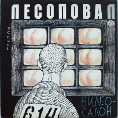 Видеосалон