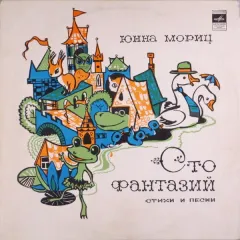 Сто Фантазий (Стихи И Песни)