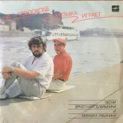 На теплоходе музыка играет
