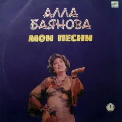 Мои Песни 1